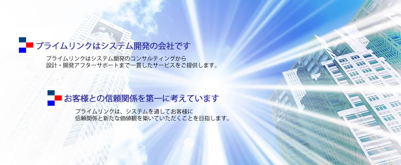 株式会社プライムリンクTOP