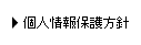 個人情報保護規定