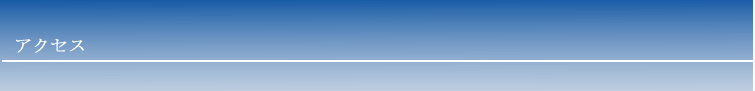 アクセス